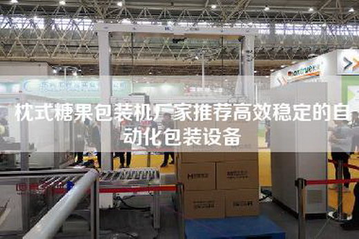 枕式糖果包装机厂家推荐高效稳定的自动化包装设备