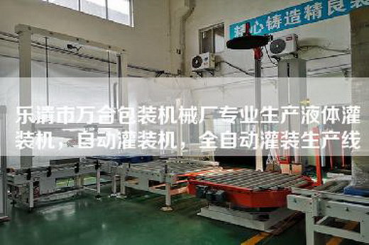 乐清市万合包装机械厂专业生产液体灌装机，自动灌装机，全自动灌装生产线