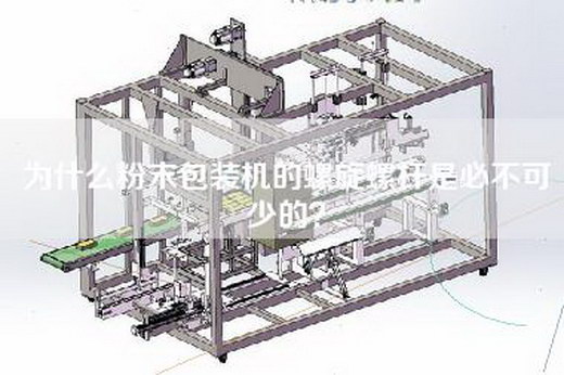 为什么粉末包装机的螺旋螺杆是必不可少的？