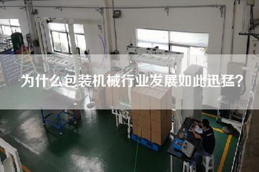 为什么包装机械行业发展如此迅猛？