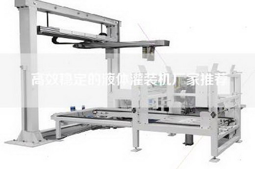 高效稳定的液体灌装机厂家推荐