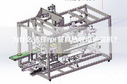 为什么选择POF餐具热收缩包装机？