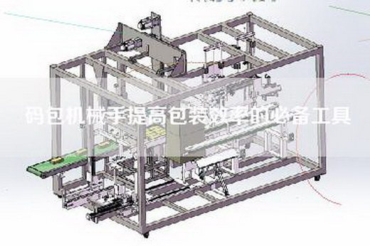 码包机械手提高包装效率的必备工具