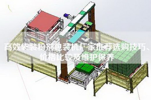 高效袋装粉剂包装机厂家推荐选购技巧、价格比较及维护保养