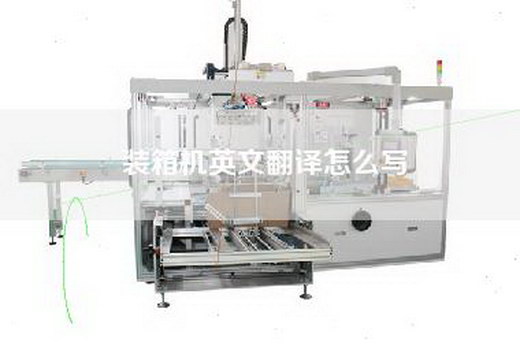装箱机英文翻译怎么写
