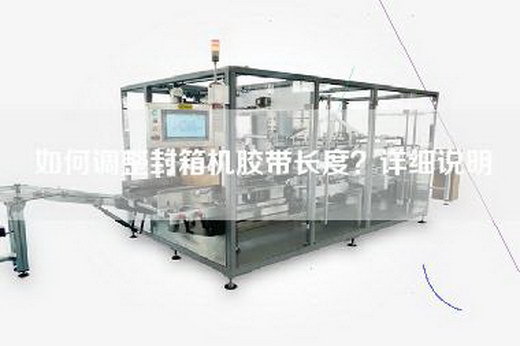 如何调整封箱机胶带长度？详细说明