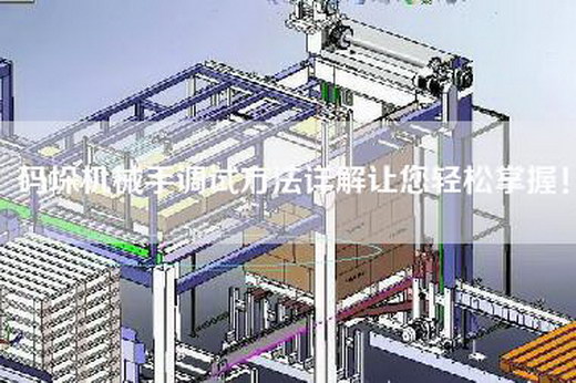 码垛机械手调试方法详解让您轻松掌握！
