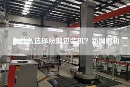 为什么选择粉剂包装机？新闻解析
