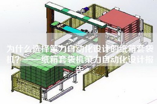 为什么选择策力自动化设计的纸箱套袋机？——纸箱套袋机策力自动化设计报告