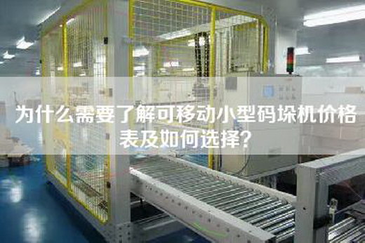 为什么需要了解可移动小型码垛机价格表及如何选择？