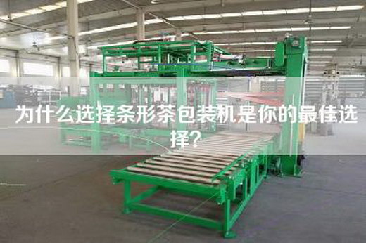 为什么选择条形茶包装机是你的最佳选择？
