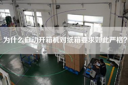 为什么自动开箱机对纸箱要求如此严格？