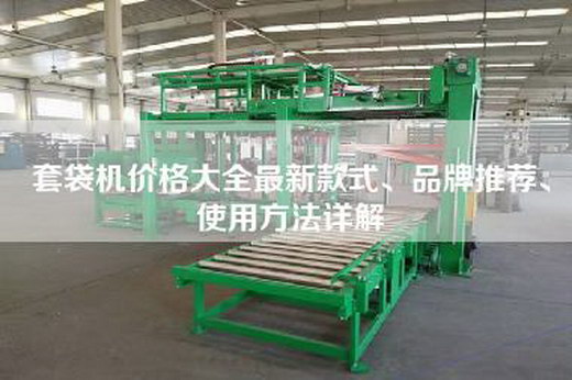 套袋机价格大全最新款式、品牌推荐、使用方法详解