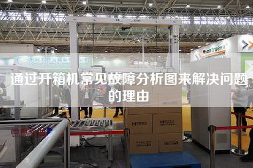 通过开箱机常见故障分析图来解决问题的理由