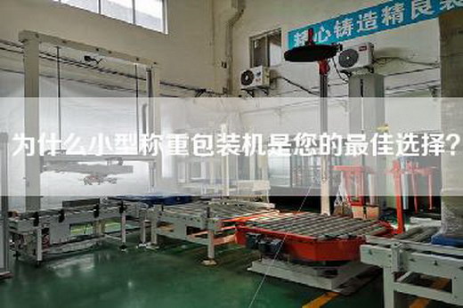 为什么小型称重包装机是您的最佳选择？