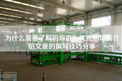 为什么需要了解码垛机？优秀码垛机介绍文章的撰写技巧分享