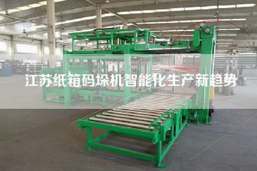 江苏纸箱码垛机智能化生产新趋势