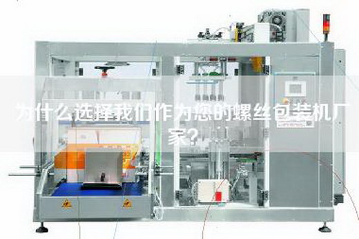 为什么选择我们作为您的螺丝包装机厂家？