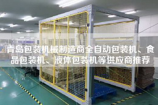 青岛包装机械制造商全自动包装机、食品包装机、液体包装机等供应商推荐