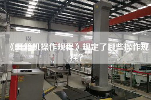 《开箱机操作规程》规定了哪些操作规程？