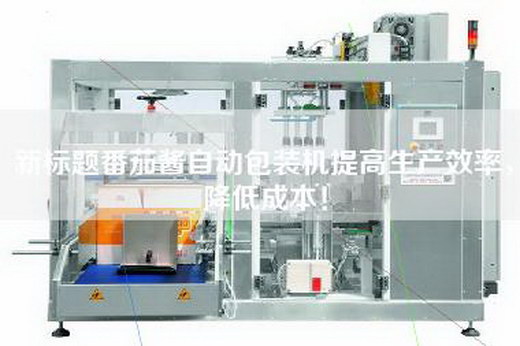 新标题番茄酱自动包装机提高生产效率，降低成本！