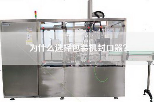 为什么选择包装机封口器？