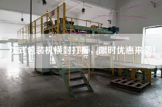枕式包装机横封打折，限时优惠来袭！