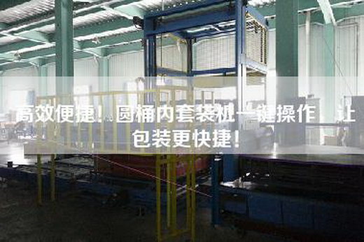 高效便捷!圆桶内套袋机一键操作,让包装更快捷! 高效便捷!圆桶内套袋机一键操作,让包装更快捷!