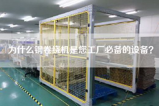为什么钢卷绕机是您工厂必备的设备? 为什么钢卷绕机是您工厂必备的设备?