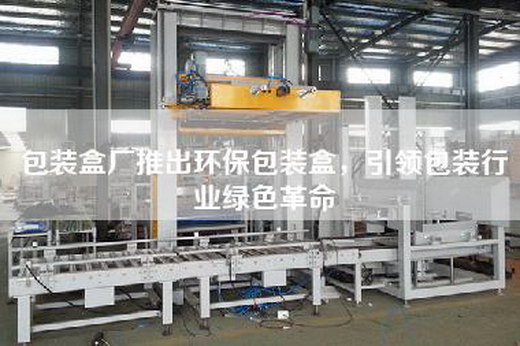 包装盒厂推出环保包装盒，引领包装行业绿色革命