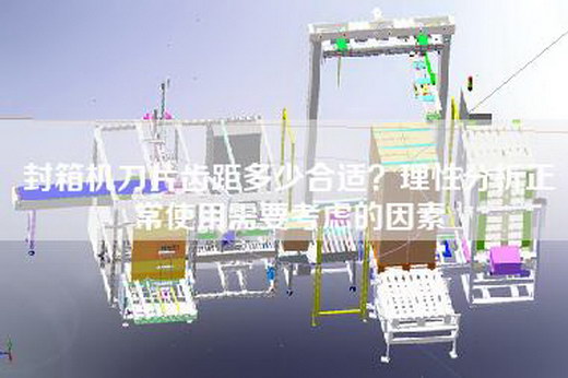 封箱机刀片齿距多少合适?理性分析正常使用需要考虑的因素 封箱机刀片齿距多少合适?理性分析正常使用需要考虑的因素