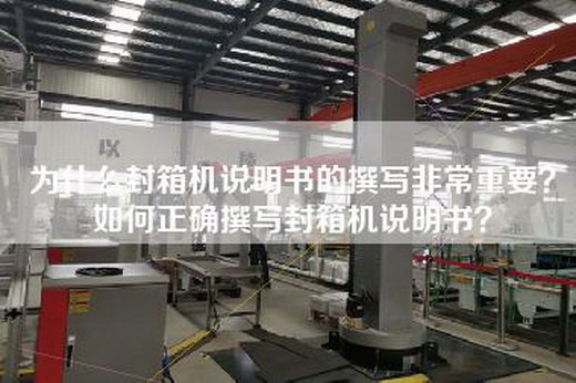 为什么封箱机说明书的撰写非常重要?如何正确撰写封箱机说明书? 为什么封箱机说明书的撰写非常重要?如何正确撰写封箱机说明书?
