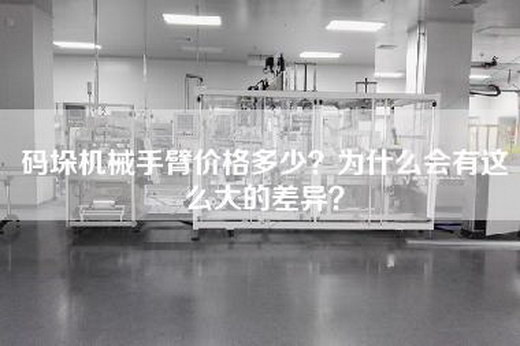 码垛机械手臂价格多少?为什么会有这么大的差异? 码垛机械手臂价格多少?为什么会有这么大的差异?