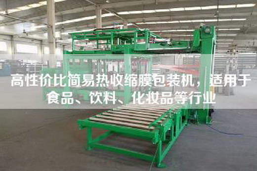 高性价比简易热收缩膜包装机，适用于食品、饮料、化妆品等行业