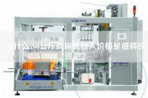 为什么200公斤码垛机器人价格是值得投资的? 为什么200公斤码垛机器人价格是值得投资的?