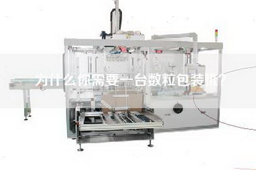 为什么你需要一台数粒包装机? 为什么你需要一台数粒包装机?