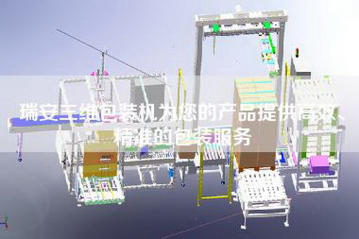 瑞安三维包装机为您的产品提供高效、精准的包装服务 瑞安三维包装机为您的产品提供高效、精准的包装服务