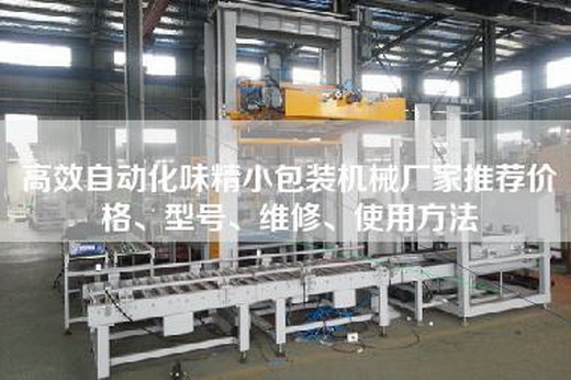 高效自动化味精小包装机械厂家推荐价格、型号、维修、使用方法