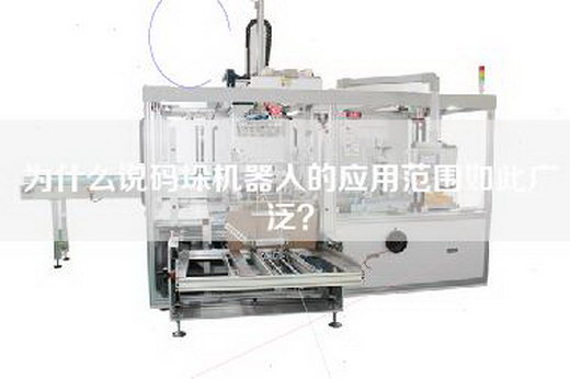 为什么说码垛机器人的应用范围如此广泛？