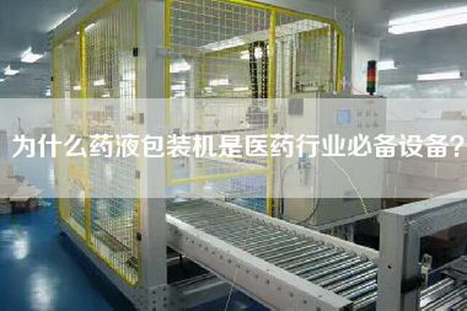 为什么药液包装机是医药行业必备设备？