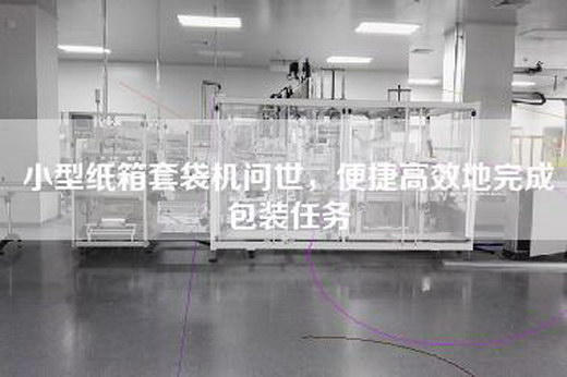 小型纸箱套袋机问世，便捷高效地完成包装任务