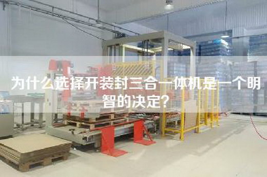 为什么选择开装封三合一体机是一个明智的决定？