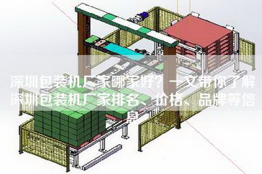 深圳包装机厂家哪家好？一文带你了解深圳包装机厂家排名、价格、品牌等信息