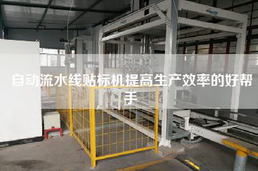 自动流水线贴标机提高生产效率的好帮手 自动流水线贴标机提高生产效率的好帮手