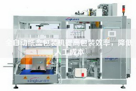 全自动纸盒包装机提高包装效率，降低人工成本