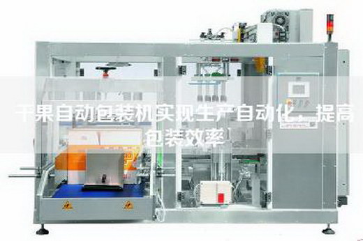 干果自动包装机实现生产自动化，提高包装效率