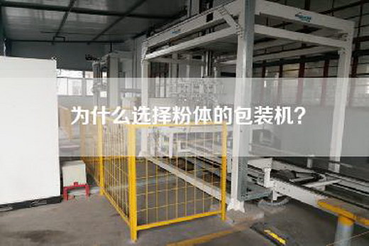 为什么选择粉体的包装机？