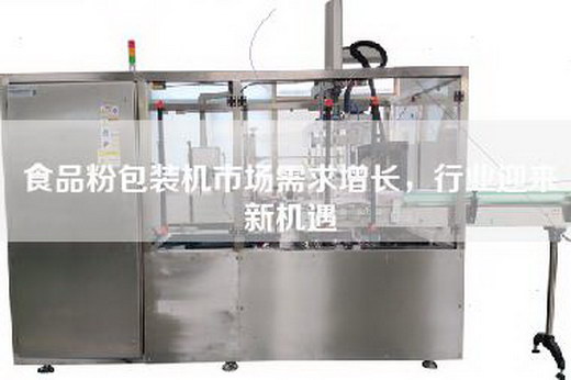 食品粉包装机市场需求增长，行业迎来新机遇