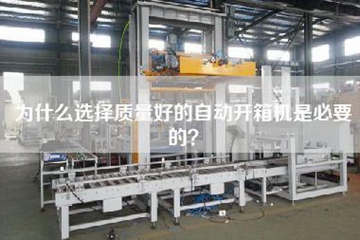 为什么选择质量好的自动开箱机是必要的？