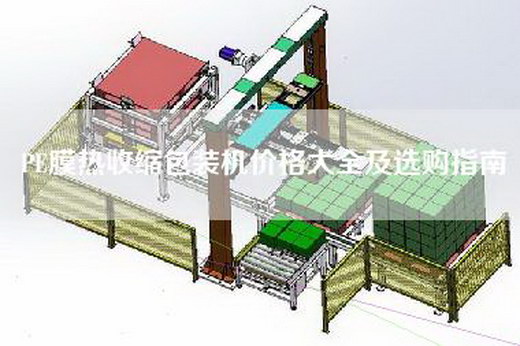 PE膜热收缩包装机价格大全及选购指南